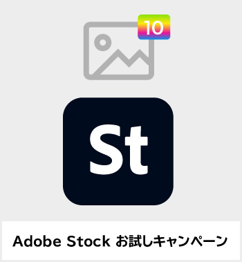今ならAdobe CCご契約でStockの画像が10枚無料！