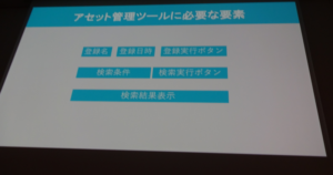 アセット管理ツールに必要な要素として、登録名や登録日時、登録実行ボタンなどをリストアップ。