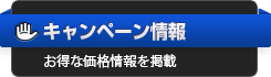 キャンペーン情報