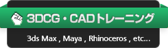 3DCG・CAD トレーニング