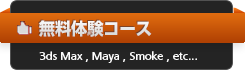 3DCG・CAD 無料体験コース