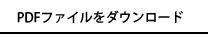 PDFファイルをダウンロード
