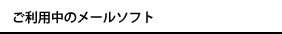 ご利用中のメールソフト