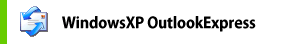 WindowsXP OutlookExpress サーバにメールを残さない設定