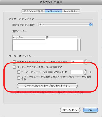 メッセージのコピーをサーバに残さない設定変更