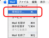 Mailから環境設定