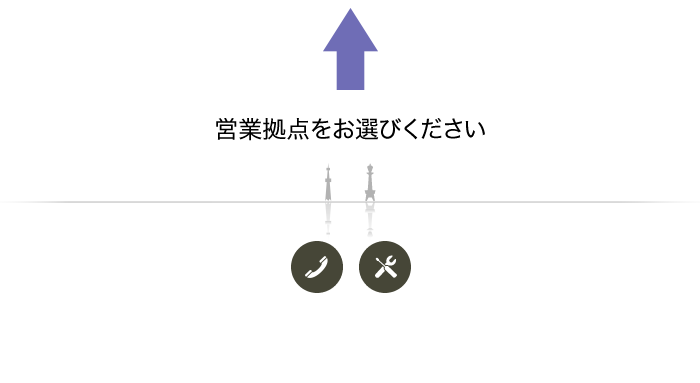 営業拠点をお選びください。