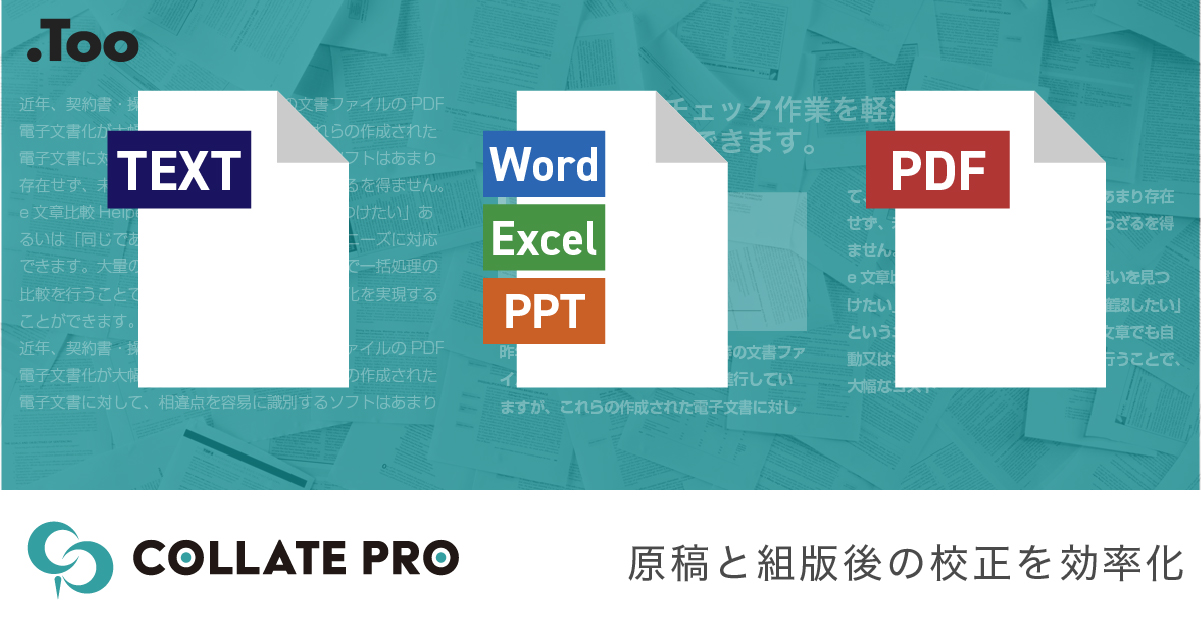 ドキュメント差分検出ソフトウェア 「Collate Pro」 | 株式会社Too