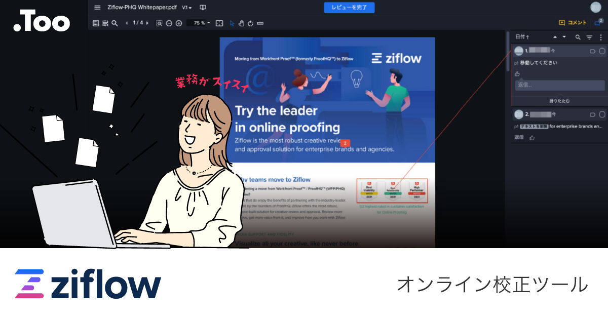 オンライン校正ツール 「Ziflow」 | 株式会社Too