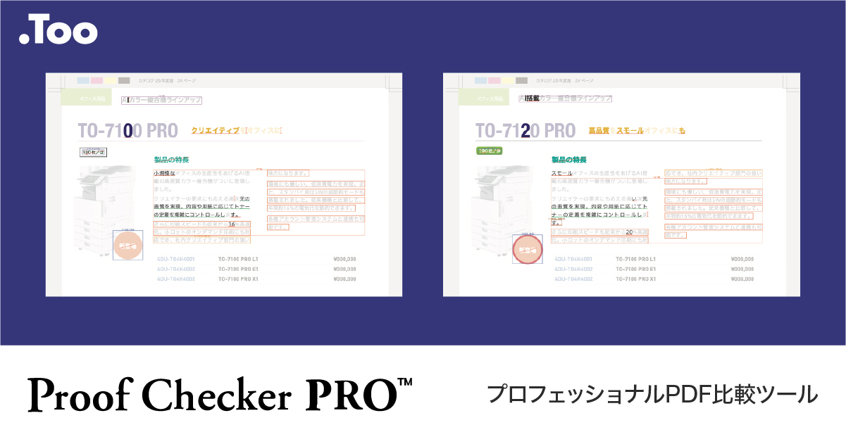 プロフェッショナルPDF比較ツール 「Proof Checker PRO」 | 株式会社Too