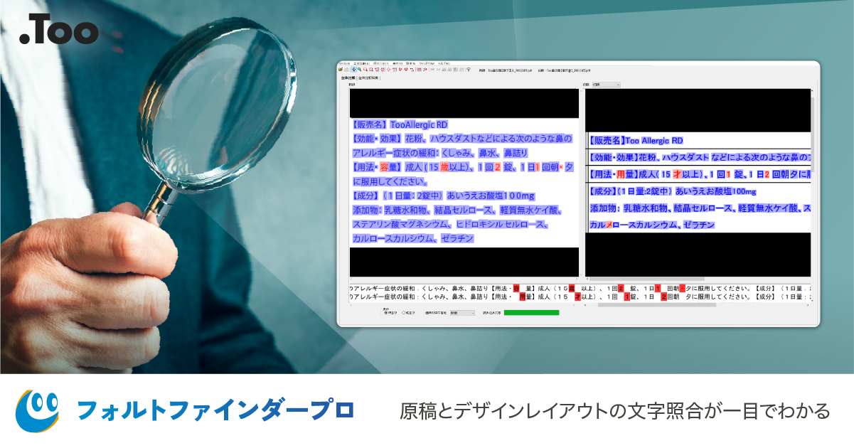 Too様確認用 パッケージデザイン向け文字検版支援ソフトウェア 「フォルト
