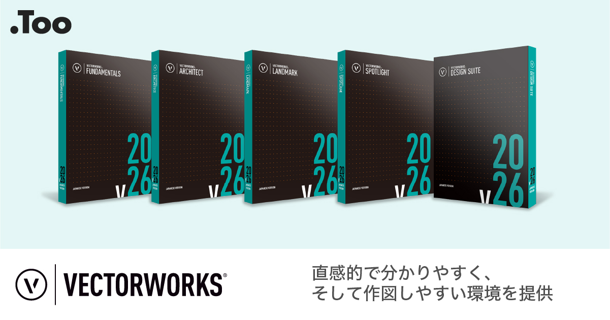 さまざまな空間を総合的にデザインできるCADソフト 「Vectorworks