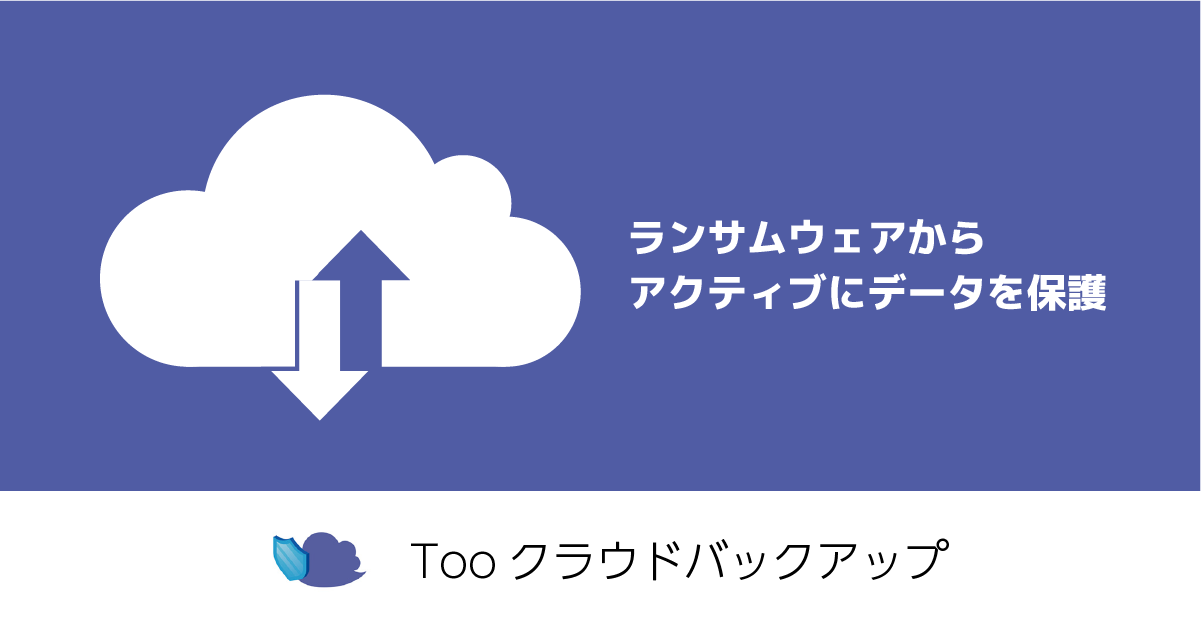 Too クラウドバックアップ