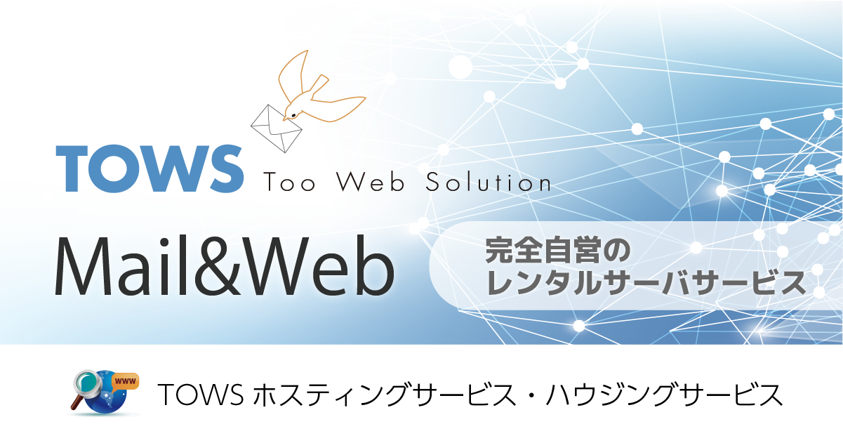 TOWSホスティングサービス・ハウジングサービス