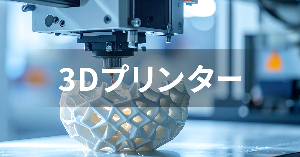3Dプリンター