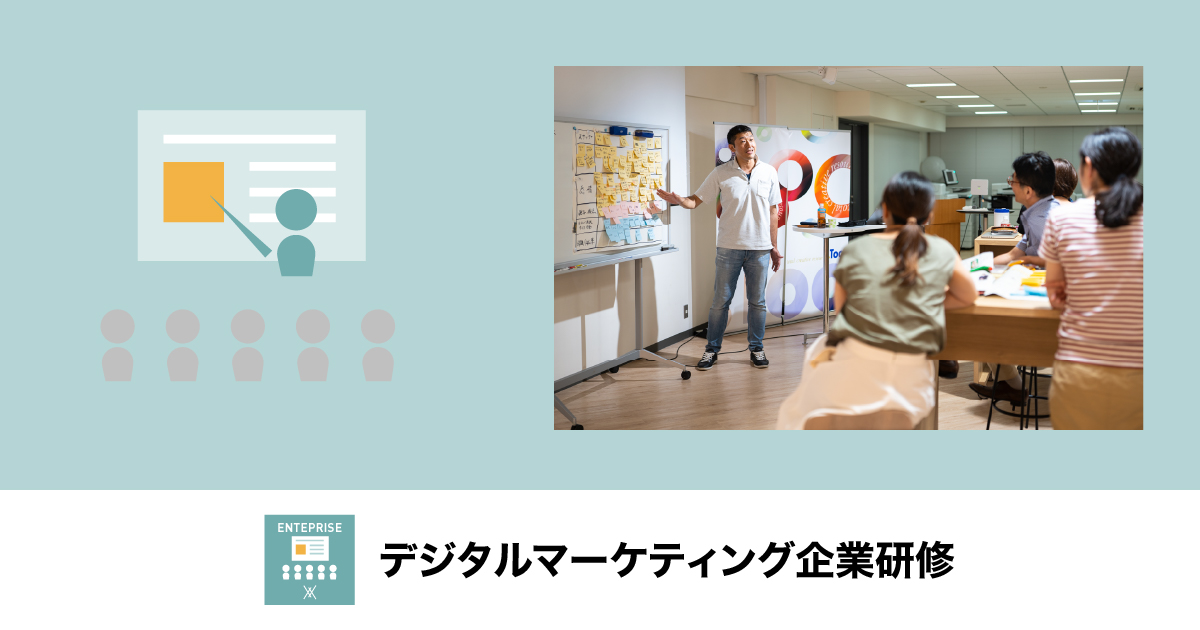デジタル・Webマーケティング企業研修（社員研修）