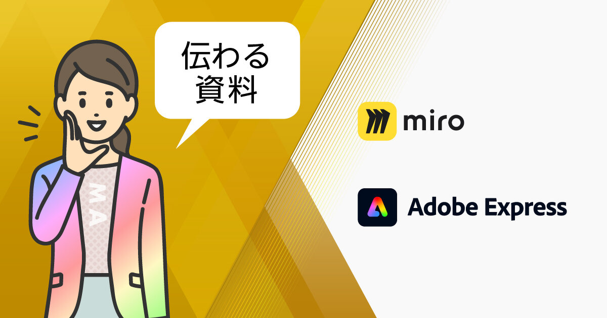 Miro×Adobe Expressで、ビジュアル資料（プレゼン）作成を加速する方法
