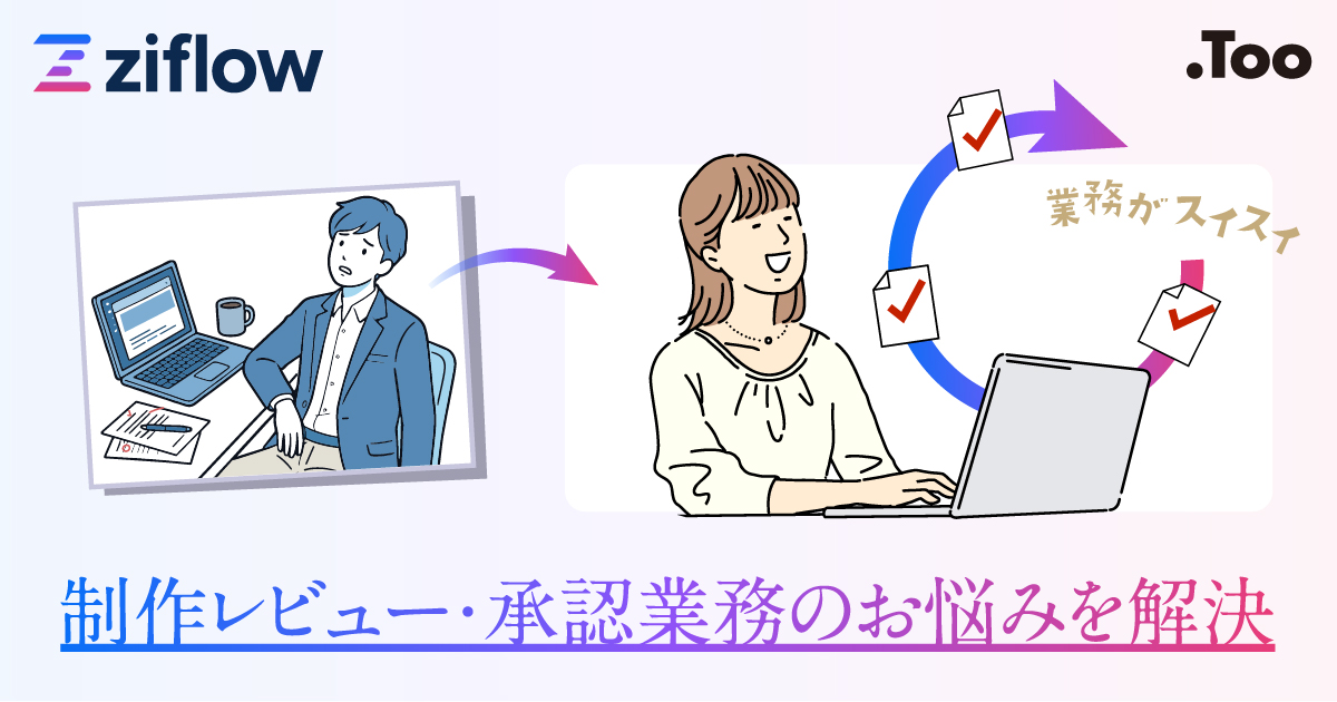 Ziflow個別相談会 | 株式会社Too