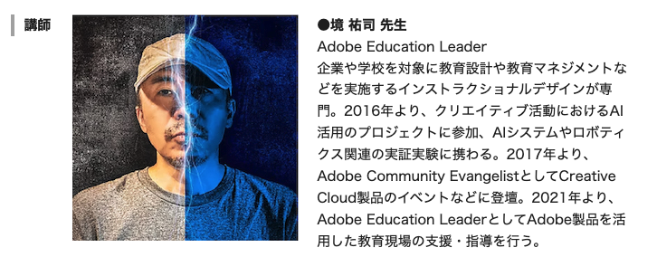 講師Adobe Education Leader 境祐司先生
