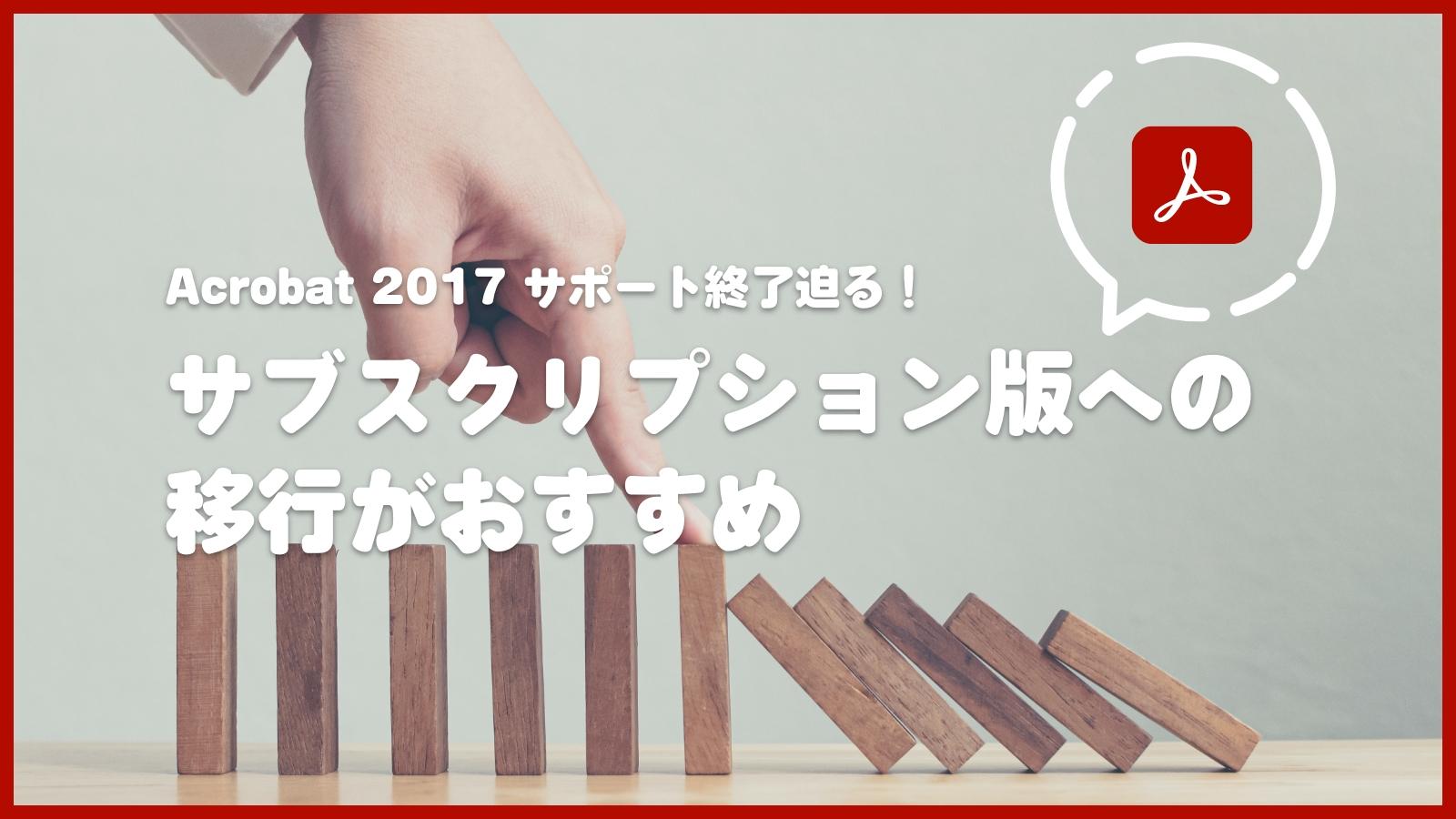 Acrobat2017サポート終了迫る！サブスクリプション版への移行が