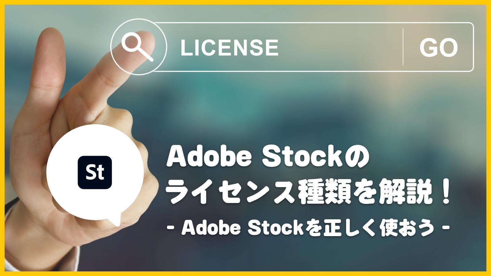 Adobe Stockのライセンス種類を解説！ - Adobe Stockを正しく使おう - | Adobe ブログ | Adobe | 株式会社Too