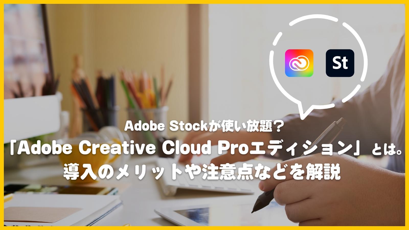 Adobe Stockが使い放題？Adobe Creative Cloud Proエディションと