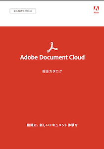 Acrobat総合カタログ