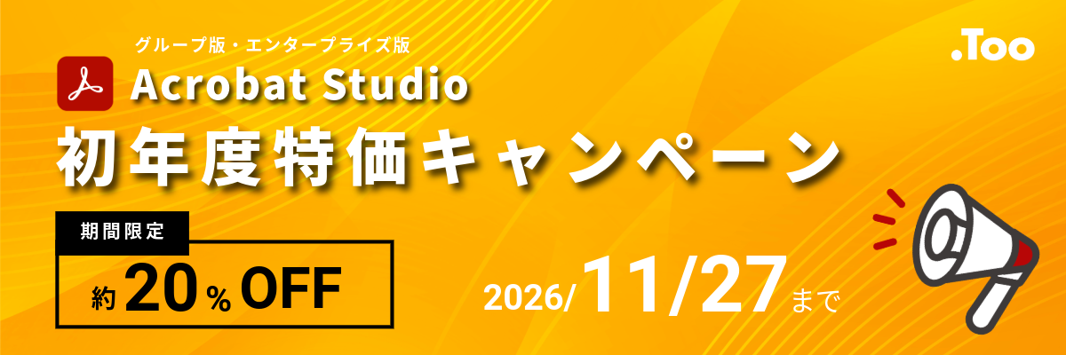 Acrobat Studio 初年度特価キャンペーン