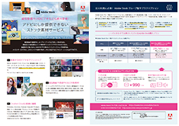 Adobe Stock概要フライヤー