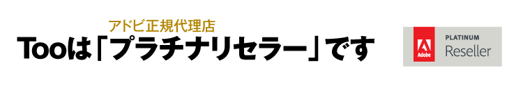 TooはAdobe正規代理店「プラチナリセラー」です。