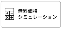 価格シミュレーション