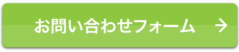 お問い合わせフォーム