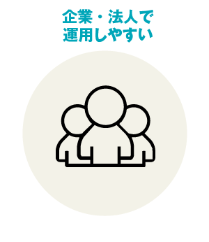 企業・法人で運用しやすい