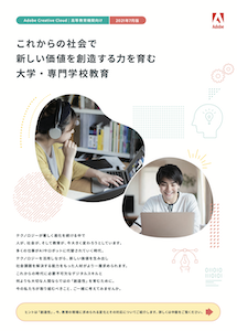 これからの社会で新しい価値を想像する力を育む大学・専門学校教育