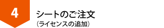 ライセンスの追加（ご注文）