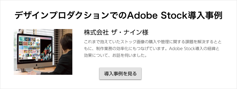 デザインプロダクションでのAdobe Stock導入事例