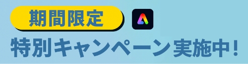 Adobe Express期間限定特別キャンペーン
