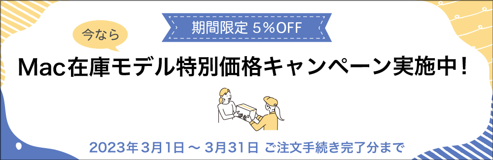 Mac在庫モデル特別価格キャンペーン