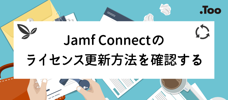 ライセンス更新.png