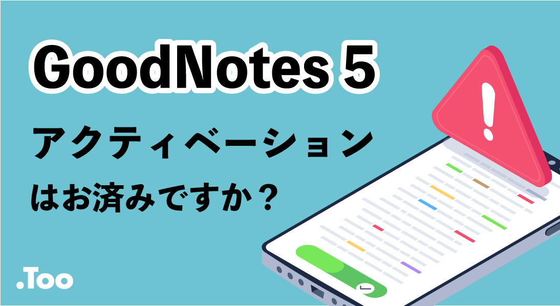 【教育機関のGoodNotesユーザー必見!】アクティベーションはお済みですか?