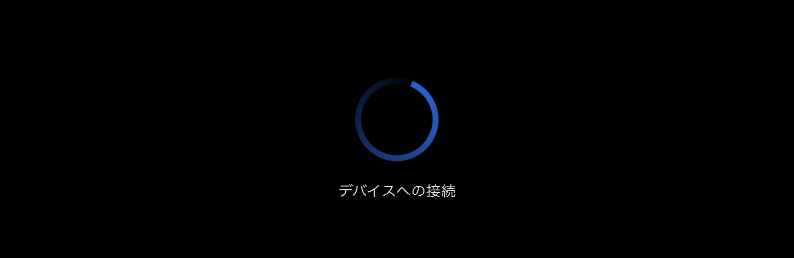 デバイスへの接続画面