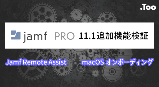Jamf-Pro-11.1追加機能まとめブログ_バナーサブ.png