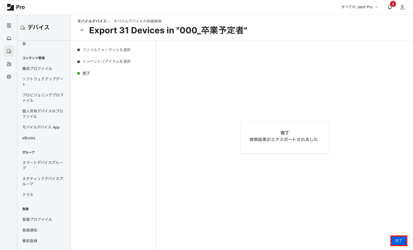 08_Jamf Pro _ 卒業予定者グループ _ エクスポート〜完了のスクリーンショット.png