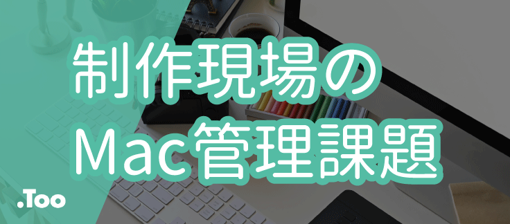 制作現場のMac管理.png