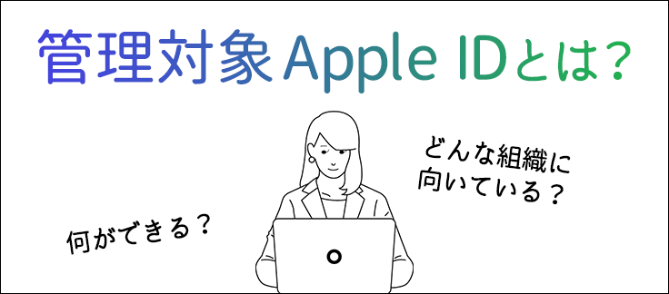 管理対象IDとは.png