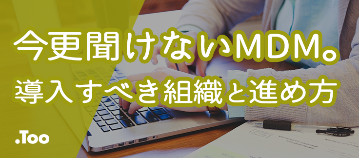 MDM進め方.png