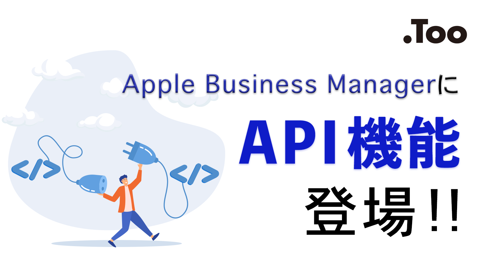 Apple Business ManagerにAPI機能登場！どんなことができる？設定方法は？