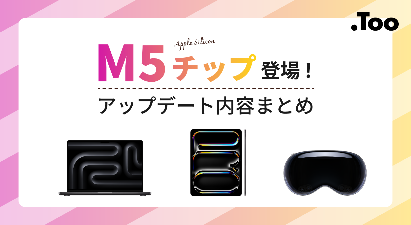 M5チップを搭載した新しいMacの性能比較！Apple Vision Proの後継機も発表？