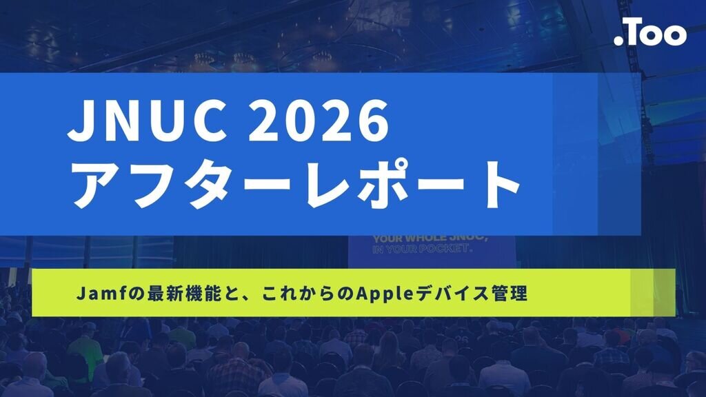 JNUC 2026アフターレポート:Jamfの最新機能と、これからのAppleデバイス管理