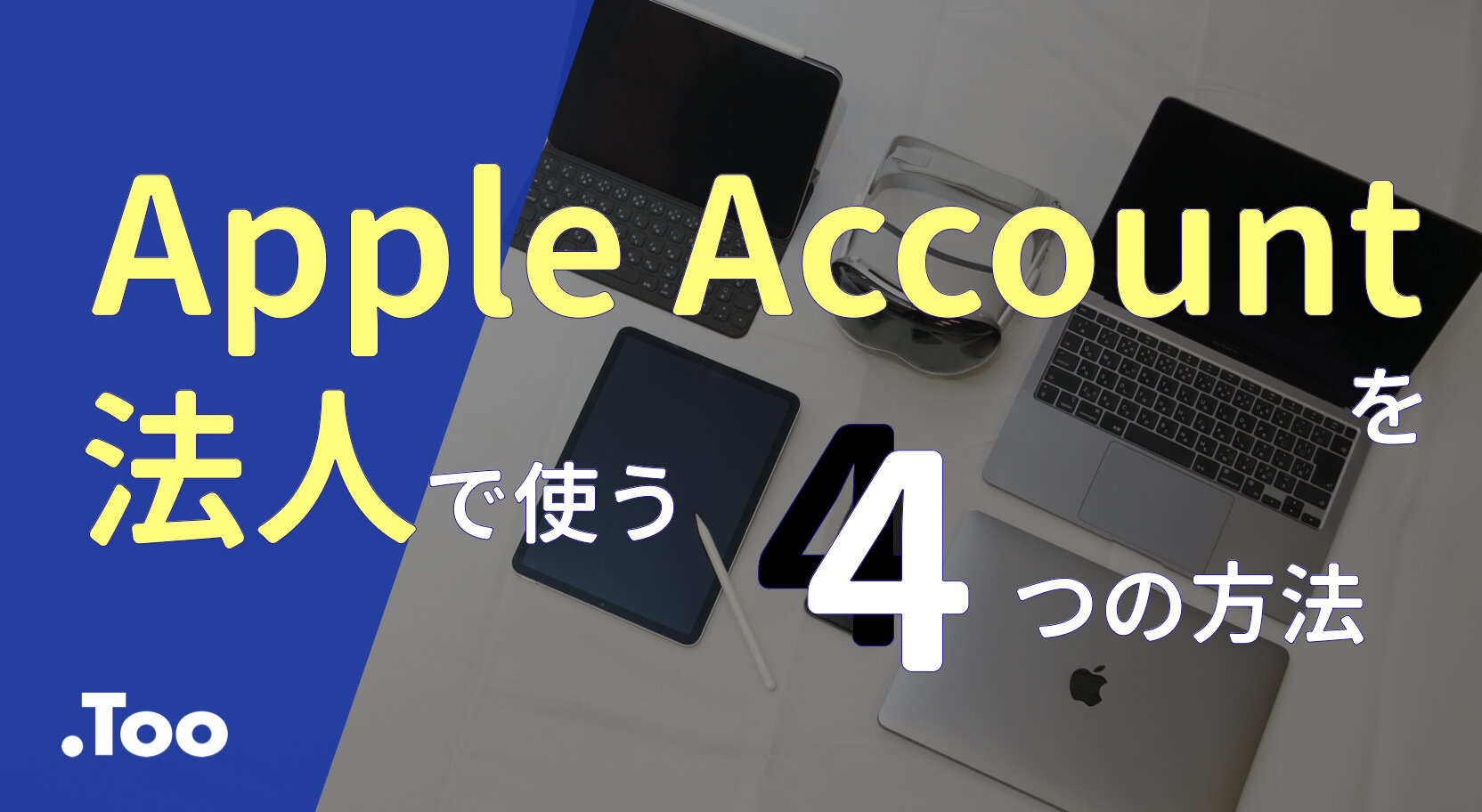 Apple Accountを法人で利用する4つの方法